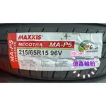《億鑫輪胎 板橋店》MAXXIS 瑪吉斯輪胎 MA-P5 MAP5 215/65/15 215/65R15