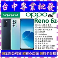 在飛比找蝦皮購物優惠-【專業批發】全新公司貨歐珀OPPO Reno6z 6z 5G