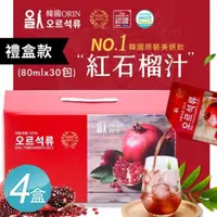 在飛比找PChome24h購物優惠-【韓國ORIN】100%紅石榴汁 鮮妍飲 精裝禮盒x4盒