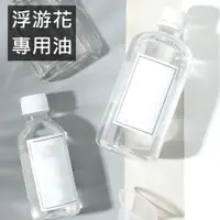 在飛比找蝦皮購物優惠-浮游花專用油 diy 禮物 植物保鮮油 浮游花 浮游花油 永