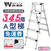 在飛比找蝦皮商城優惠-【WinWin穩穩梯】超輕 A型鋁梯 止滑 鋁梯 梯子 鋁製