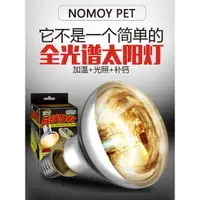 在飛比找蝦皮購物優惠-【台灣現貨】Nomo 全光譜太陽燈 uva+uvb 紫外線全