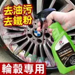 輪轂清洗劑 鋼圈除鏽劑 汽車用品 鐵銹清潔 輪胎去油污 翻新 鐵粉去除劑 汽車通用 適用於本田豐田賓士奧迪福斯福特三菱