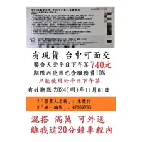 在飛比找蝦皮購物優惠-台中可面交~有現貨【新券~饗食天堂平日下午茶餐券】７４０元／