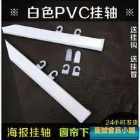 在飛比找蝦皮購物優惠-PVC掛畫軸 海報掛軸 海報夾桿 定制 白色PVC掛畫軸海報