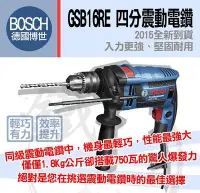 在飛比找Yahoo!奇摩拍賣優惠-＊小鐵五金＊德國BOSCH GSB 16 RE 四分震動電鑽