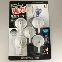 在飛比找松果購物優惠-【居家寶盒】日本設計 強力吸盤掛勾(5個組) 廚房掛鉤 櫥櫃