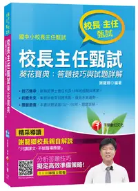 在飛比找誠品線上優惠-校長主任甄試葵花寶典: 答題技巧與試題詳解