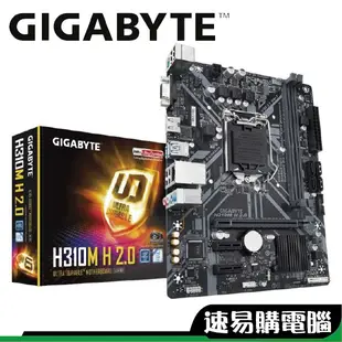 技嘉 H310M H 2.0主機板 H310晶片組 註冊四年保 I3 9100F I5 9400F 免運