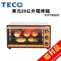 在飛比找樂天市場購物網優惠-(福利品)【東元】20公升電烤箱XYFYB2021 保固免運