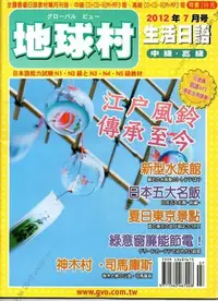 在飛比找Yahoo!奇摩拍賣優惠-299免運【GVO地球村生活日語雜誌】日本五大名飯+東京夏天