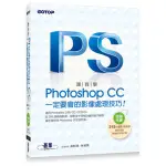 跟我學PHOTOSHOP CC一定要會的影像處理技巧：適用CS6/CC/CC2014（附範例檔與教學影片）