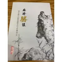 在飛比找蝦皮購物優惠-麻將勝經 麻將必勝攻略 實戰技巧教學 麻將寶典 原書非複印版