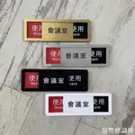 協豐廣告🔥壓克力 可滑動 會議室使用中未使用標示牌 指示牌歡迎牌 商業空間 可滑動