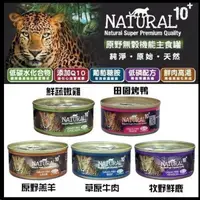 在飛比找松果購物優惠-【24罐90g】紐西蘭NATURAL10+《原野無穀機能主食