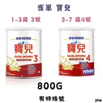 雀巢 寶兒奶粉3號/4號 800G