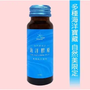 現Collagen peptide drink 東森Marine Star海洋膠原美顏飲升級版單瓶藍色包裝第二代膠原蛋白
