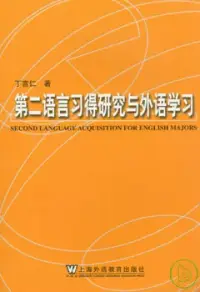 在飛比找博客來優惠-第二語言習得研究與外語學習(英文版)