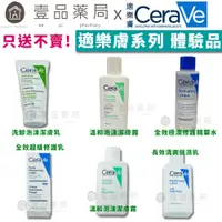 在飛比找蝦皮商城優惠-【CeraVe】適樂膚體驗品 滿額贈品 只送不賣 四款可選 