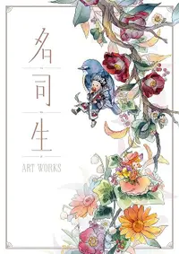 在飛比找誠品線上優惠-名司生ART WORKS