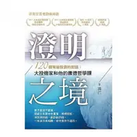 在飛比找momo購物網優惠-澄明之境：120 個有益投資的對話：大投機家和他的康德哲學課