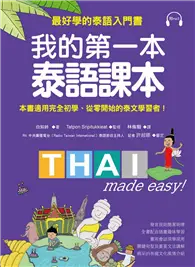 在飛比找TAAZE讀冊生活優惠-我的第一本泰語課本：最好學的泰語入門書