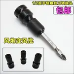 電動扳手轉換頭內六角1/2轉1/4批頭轉換頭風炮通用伸縮彈套轉接頭