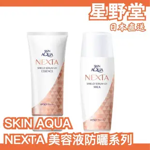 日本直送🇯🇵 SKIN AQUA NEXTA 美容液防曬系列 UV 防曬乳液 防曬精華乳 滋潤 清爽 輕熟齡肌【星野堂】