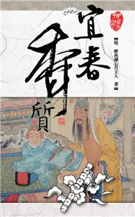 在飛比找TAAZE讀冊生活優惠-宜春香質 (二手書)