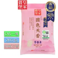 在飛比找momo購物網優惠-【皇家穀堡】皇家穀堡國色天香2KG(一等良質米 細膩淡香)