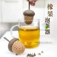 在飛比找ETMall東森購物網優惠-(2入組) 橡果泡茶器 (AH-443) 濾茶器 泡茶器 茶