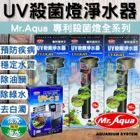 在飛比找蝦皮購物優惠-【小魚水族】+送定時器【Mr.Aqua 水族先生 殺菌燈 淨