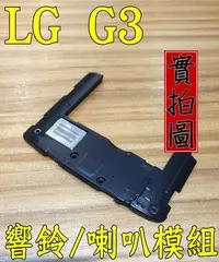 在飛比找Yahoo!奇摩拍賣優惠-LG G3 原廠 響鈴模組 喇叭 全新原廠台灣零件 白色現貨