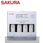 【SAKURA 櫻花】RO淨水器專用濾心9支入(P0231二年份)-(F0196)