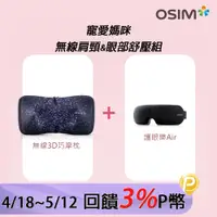 在飛比找PChome24h購物優惠-OSIM 無線肩頸眼部紓壓組-無線3D巧摩枕+護眼樂Air(