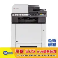 在飛比找蝦皮商城優惠-【租賃方案】 KYOCERA M5520cdn m5520 