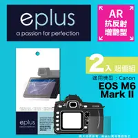 在飛比找PChome24h購物優惠-eplus 光學增艷型保護貼2入 EOS M6 Mark I