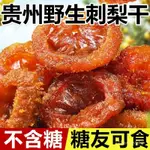 貳夥計 貴州刺梨果脯貴州特產刺梨乾果蔬乾果脯蜜餞果乾精品