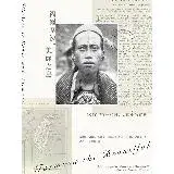 在飛比找遠傳friDay購物優惠-福爾摩沙．美麗之島：1910-20年代西方人眼中的臺灣[88