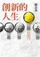 創新的人生：從田庄囝仔到台大副校長、學界的技轉王，唯有不安於現狀，才能不斷超越自己，開創更好[二手書_良好]9792