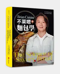 在飛比找誠品線上優惠-Brian Cuisine不萊嗯的麵包學