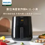 【飛利浦 PHILIPS】熱穿透氣旋數位小黑健康氣炸鍋4.1L(HD9252/91)