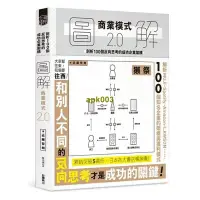 在飛比找露天拍賣優惠-書 正版 近藤哲朗圖解商業模式2.0剖析100個反向思考的成