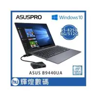 在飛比找PChome商店街優惠-ASUS B9440UA-0561A8250U 14吋商用筆