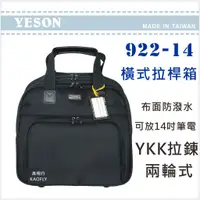 在飛比找蝦皮購物優惠-~高翔行~【YESON】14吋 橫式拉桿箱 登機箱 可放14