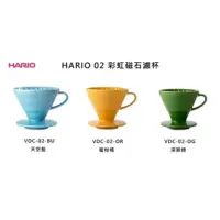 在飛比找蝦皮購物優惠-現貨 HARIO 02 彩色濾杯 ILCANA x HARI