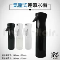 在飛比找樂天市場購物網優惠-【麗髮苑】fimi智慧型環保水槍噴瓶 連噴水槍 連續噴霧水槍