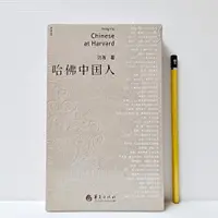 在飛比找蝦皮購物優惠-[ 山居 ] 簡體書 哈佛中國人 洪海/著 華夏出版社/出版