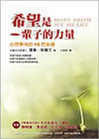 在飛比找iRead灰熊愛讀書優惠-希望是一輩子的力量：心想事成的10把金鑰