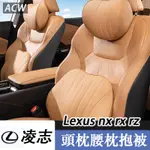 22-24款 LEXUS NX 凌志 RX350H 抱枕被 頭枕腰枕 ES300 NX260 RZ450E 座椅靠背護腰